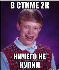 В СТИМЕ 2К НИЧЕГО НЕ КУПИЛ