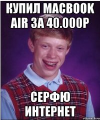 Купил MacBook Air за 40.000р Серфю интернет