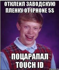 Отклеил заводскую пленку от IPhone 5s Поцарапал Touch ID