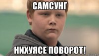 САМСУНГ нихуясе поворот!