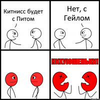 Китнисс будет с Питом Нет, с Гейлом