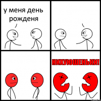 у меня день рожденя 