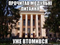Прочитав модульні питання Уже втомився