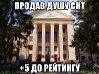 Продав душу СНТ +5 до рейтингу