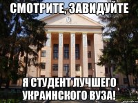Смотрите, завидуйте Я студент лучшего украинского вуза!