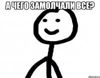 а чего замолчали все? 
