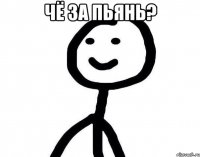 чё за пьянь? 