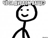 чё за дурдом ваще? 