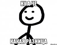 Ну а че Какая разница