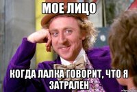 МОЕ ЛИЦО КОГДА ЛАЛКА ГОВОРИТ, ЧТО Я ЗАТРАЛЕН