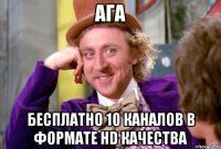 Ага Бесплатно 10 каналов в формате HD качества