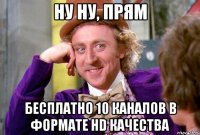 Ну ну, прям Бесплатно 10 каналов в формате HD качества