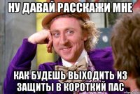 ну давай расскажи мне как будешь выходить из защиты в короткий пас