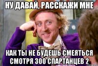 НУ ДАВАЙ, РАССКАЖИ МНЕ КАК ТЫ НЕ БУДЕШЬ СМЕЯТЬСЯ СМОТРЯ 300 СПАРТАНЦЕВ 2