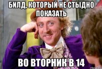 Билд, который не стыдно показать во вторник в 14