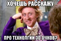 Хочешь расскажу про технолгии 3D очков?