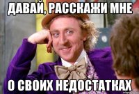 давай, расскажи мне о своих недостатках