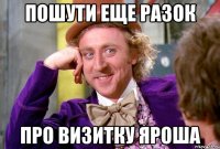 пошути еще разок про визитку Яроша