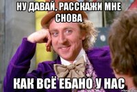 Ну давай, расскажи мне снова как всё ебано у нас