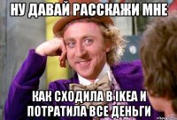 Ну давай расскажи мне Как сходила в IKEA и потратила все деньги