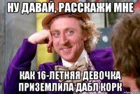 ну давай, расскажи мне как 16-летняя девочка приземлила дабл корк