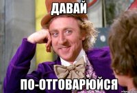 давай по-отговарюйся