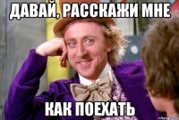Давай, расскажи мне Как поехать