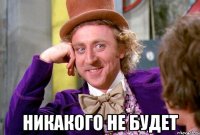  никакого не будет