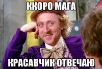 ккоро мага красавчик отвечаю