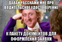 Давай расскажи мне про водительское удостоверение к пакету документов для оформления заявки