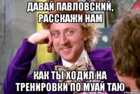 Давай Павловский, расскажи нам как ты ходил на тренировки по муай таю