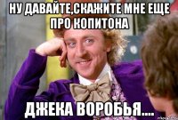 Ну давайте,скажите мне еще про копитона джека воробья....