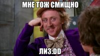 мне тож смищно Лиз:DD