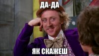 Да-да Як скажеш