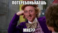 Потеребонькаешь Мне??