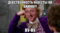 Девственность невесты на важна?! ну-ну