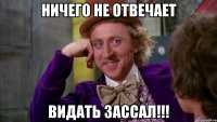 ничего не отвечает видать зассал!!!
