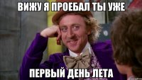 ВИЖУ Я ПРОЕБАЛ ТЫ УЖЕ ПЕРВЫЙ ДЕНЬ ЛЕТА