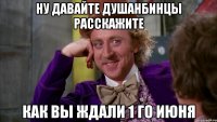 Ну давайте душанбинцы расскажите как вы ждали 1 го июня