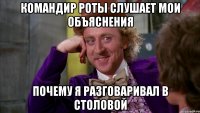 Командир роты слушает мои объяснения почему я разговаривал в столовой
