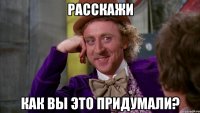 расскажи как вы это придумали?