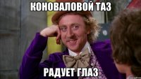 Коноваловой таз радует глаз
