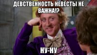 Девственность невесты не важна!? ну-ну