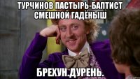Турчинов пастырь-баптист смешной гадёныш Брехун.дурень.