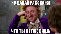 ну давай расскажи что ты не пиздишь