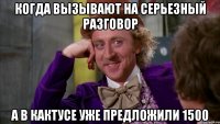 когда вызывают на серьезный разговор а в кактусе уже предложили 1500