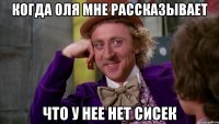 Когда Оля мне рассказывает что у нее нет сисек