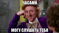 Часами Могу слушать тебя