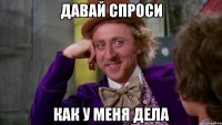Давай спроси Как у меня дела