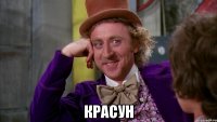  красун